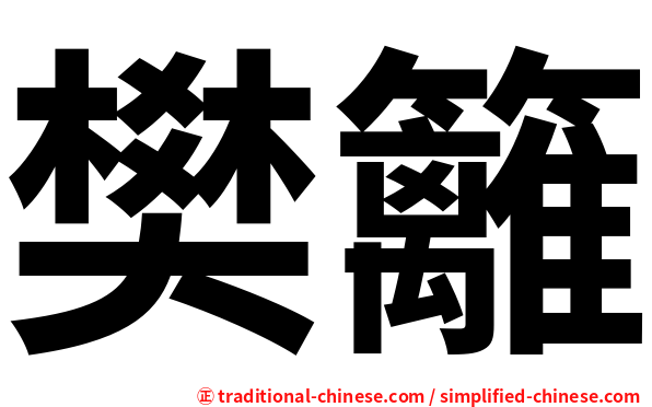 樊籬