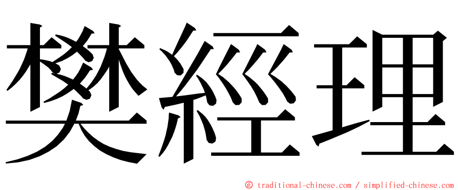 樊經理 ming font