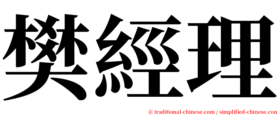 樊經理 serif font