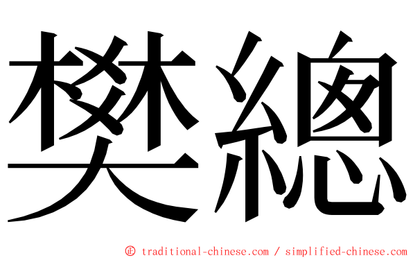 樊總 ming font