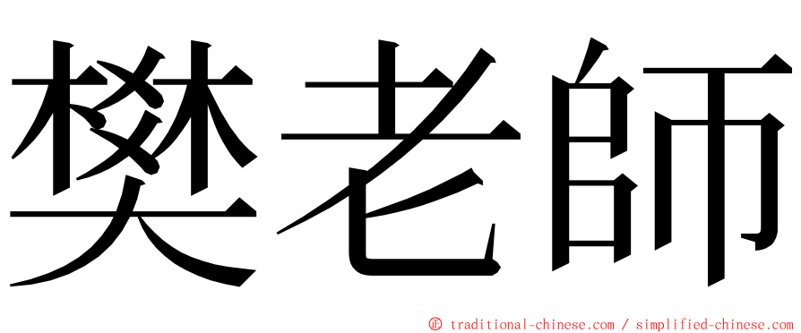 樊老師 ming font