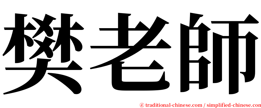 樊老師 serif font