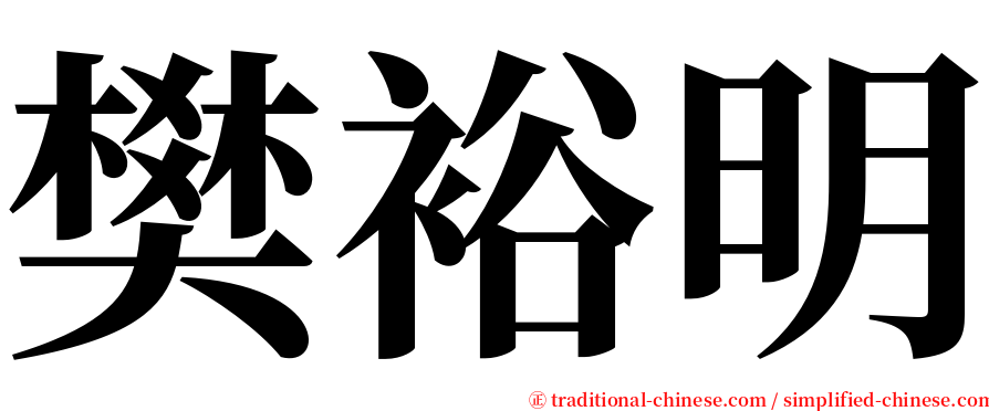 樊裕明 serif font