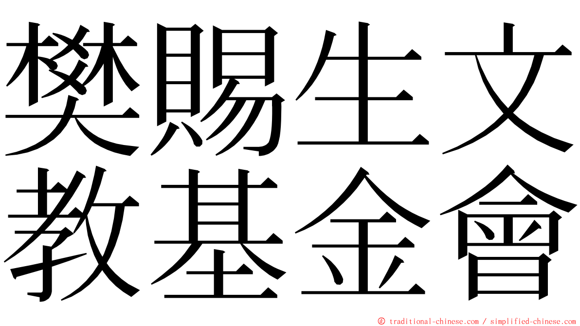 樊賜生文教基金會 ming font