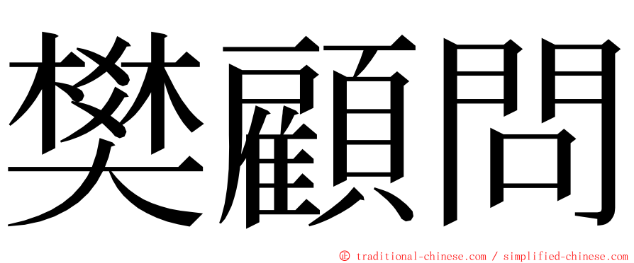 樊顧問 ming font