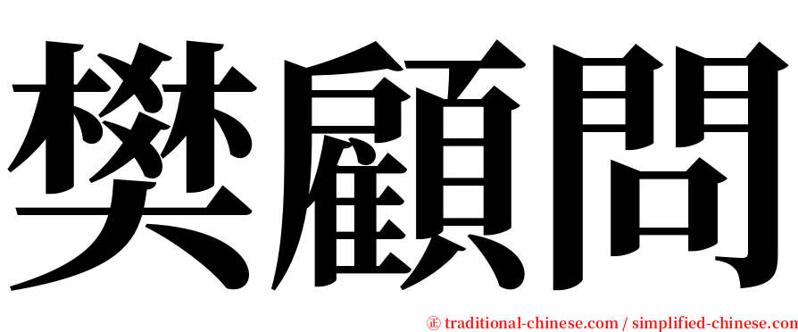 樊顧問 serif font