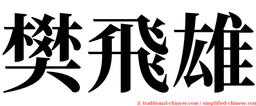 樊飛雄 serif font