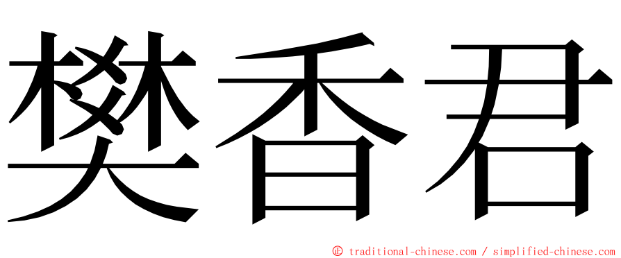 樊香君 ming font