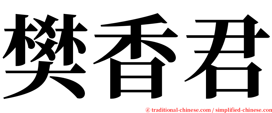 樊香君 serif font