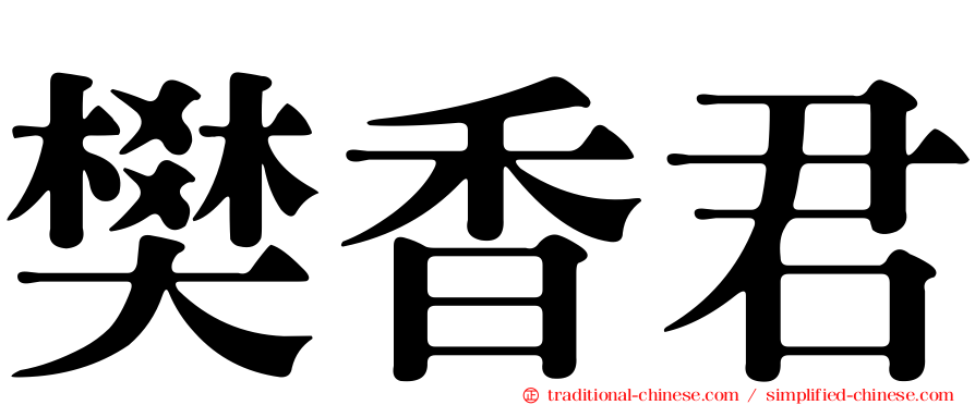 樊香君