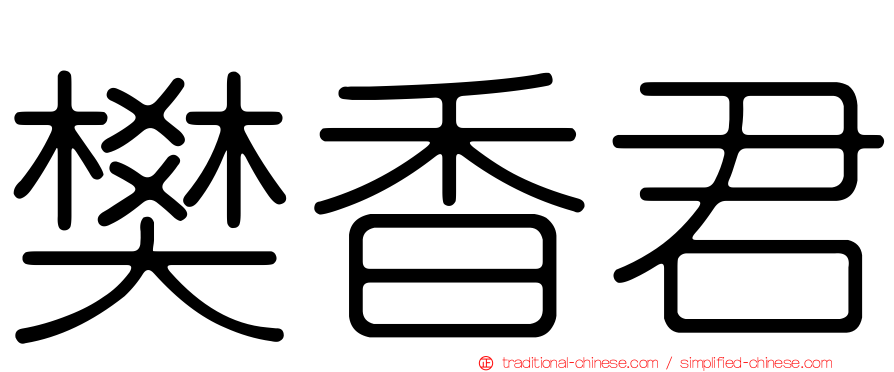 樊香君