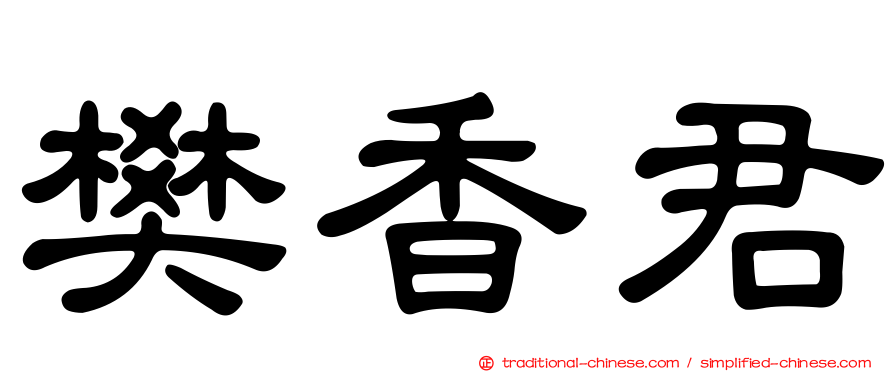 樊香君