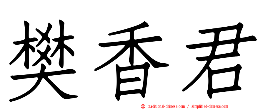樊香君