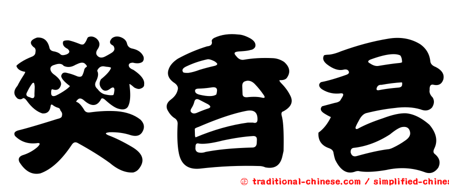 樊香君