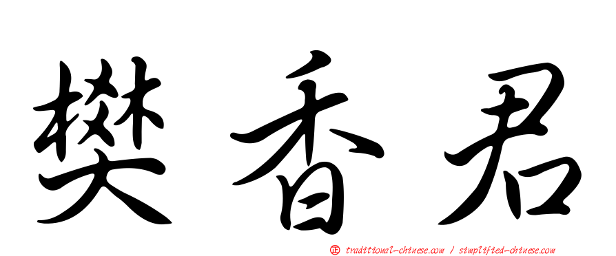 樊香君