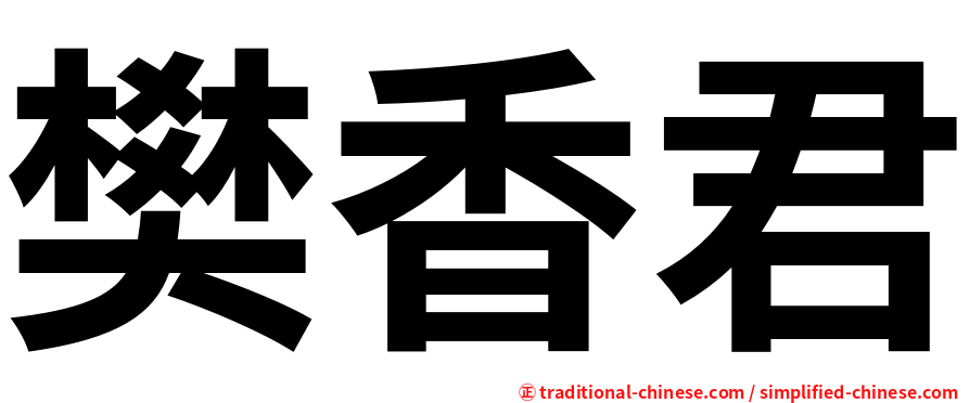 樊香君