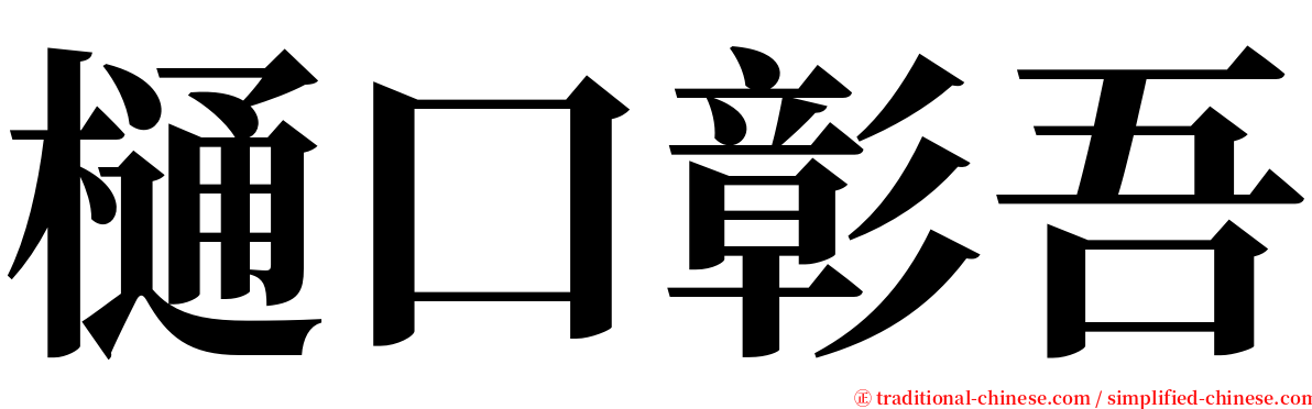 樋口彰吾 serif font