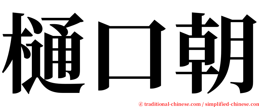 樋口朝 serif font