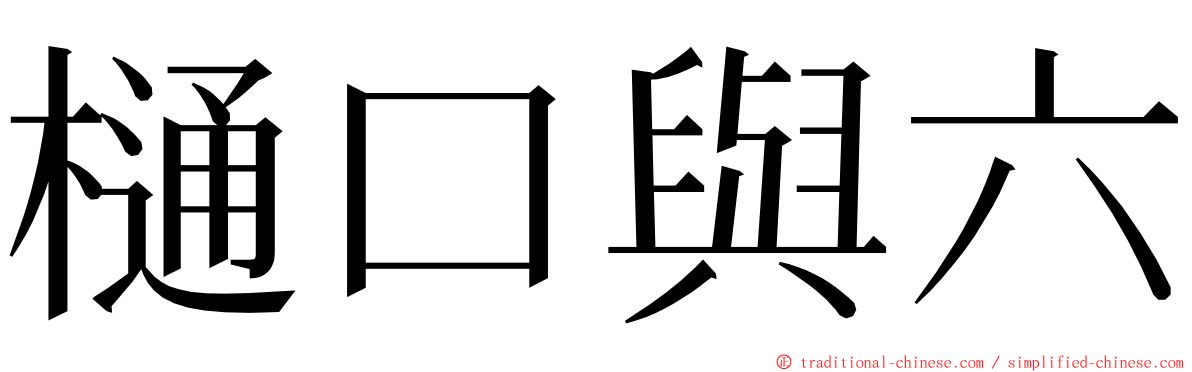 樋口與六 ming font