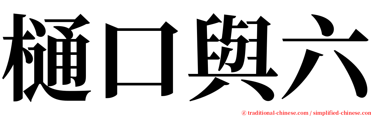 樋口與六 serif font