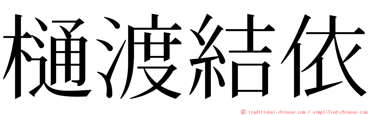 樋渡結依 ming font