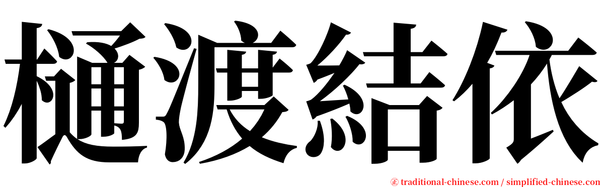 樋渡結依 serif font