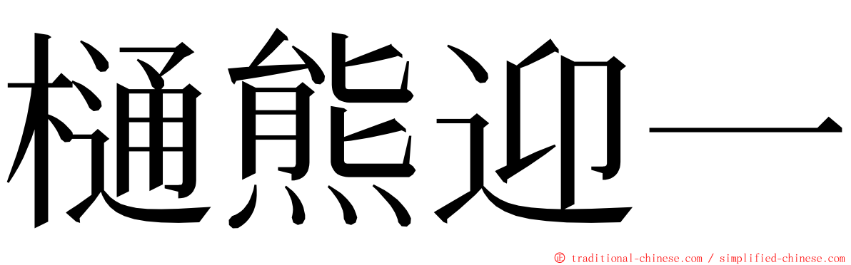 樋熊迎一 ming font