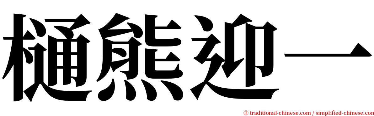 樋熊迎一 serif font