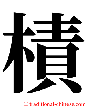 樍 serif font