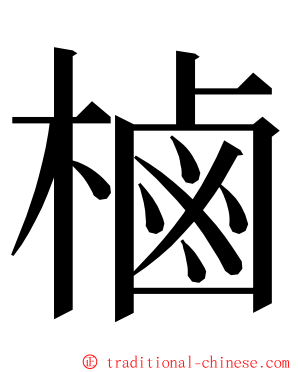 樐 ming font