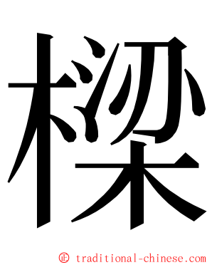 樑 ming font