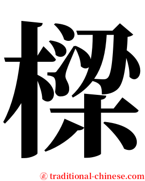 樑 serif font