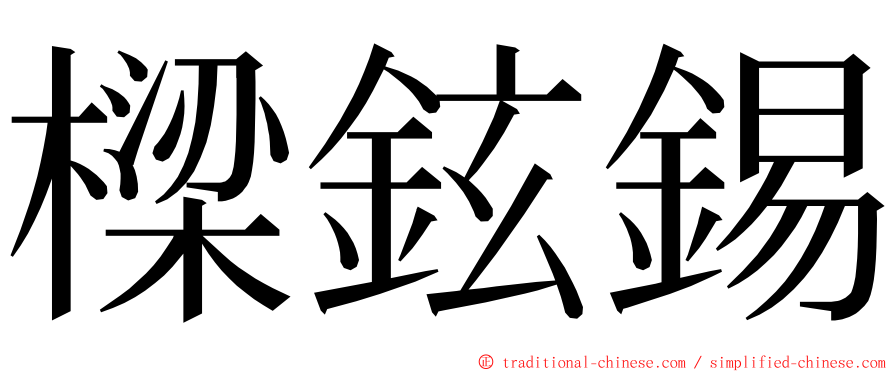 樑鉉錫 ming font