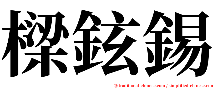 樑鉉錫 serif font