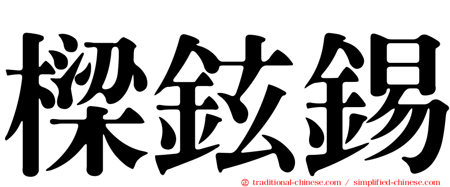 樑鉉錫