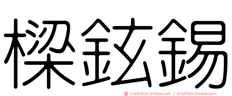 樑鉉錫