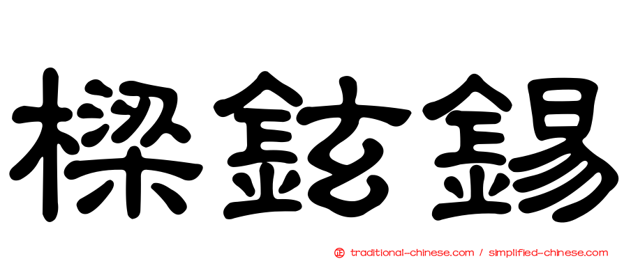 樑鉉錫