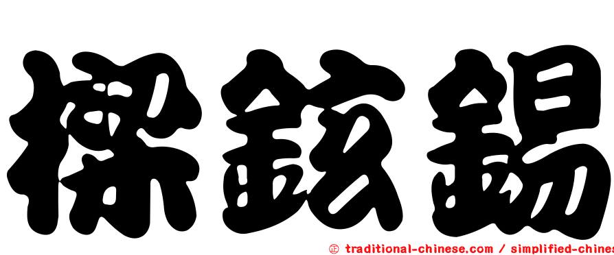 樑鉉錫