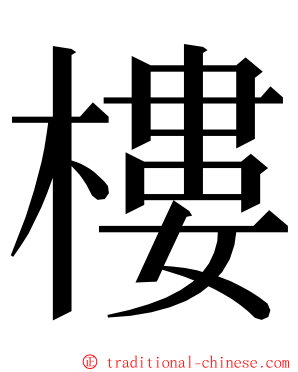 樓 ming font