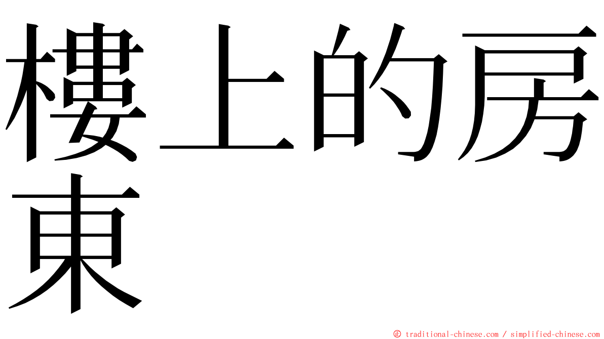 樓上的房東 ming font