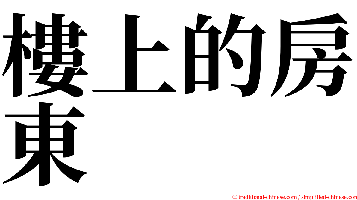 樓上的房東 serif font