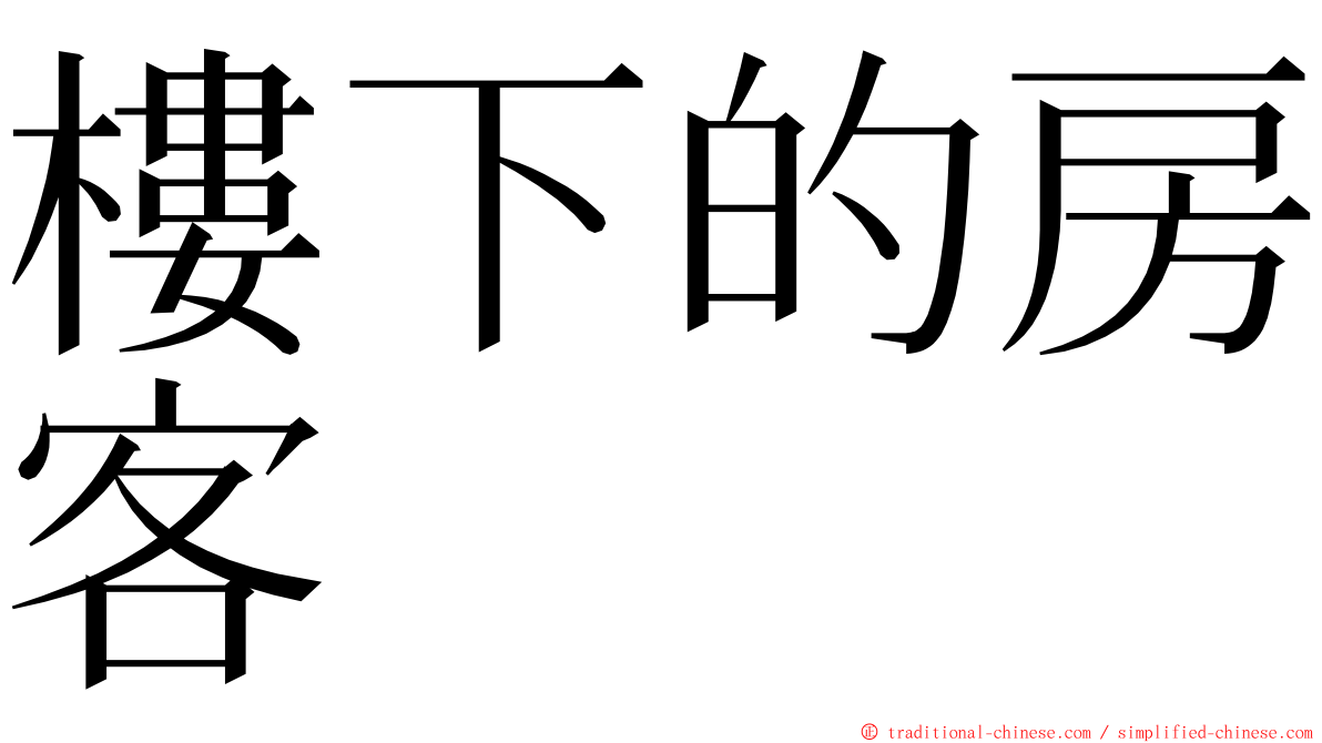 樓下的房客 ming font