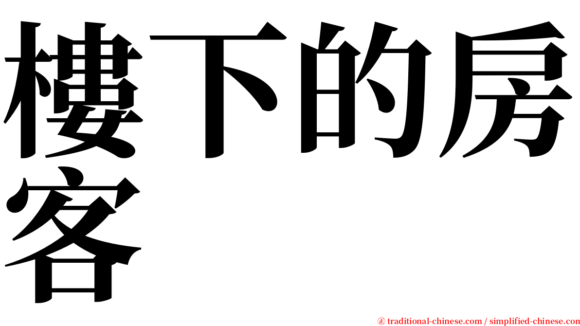 樓下的房客 serif font