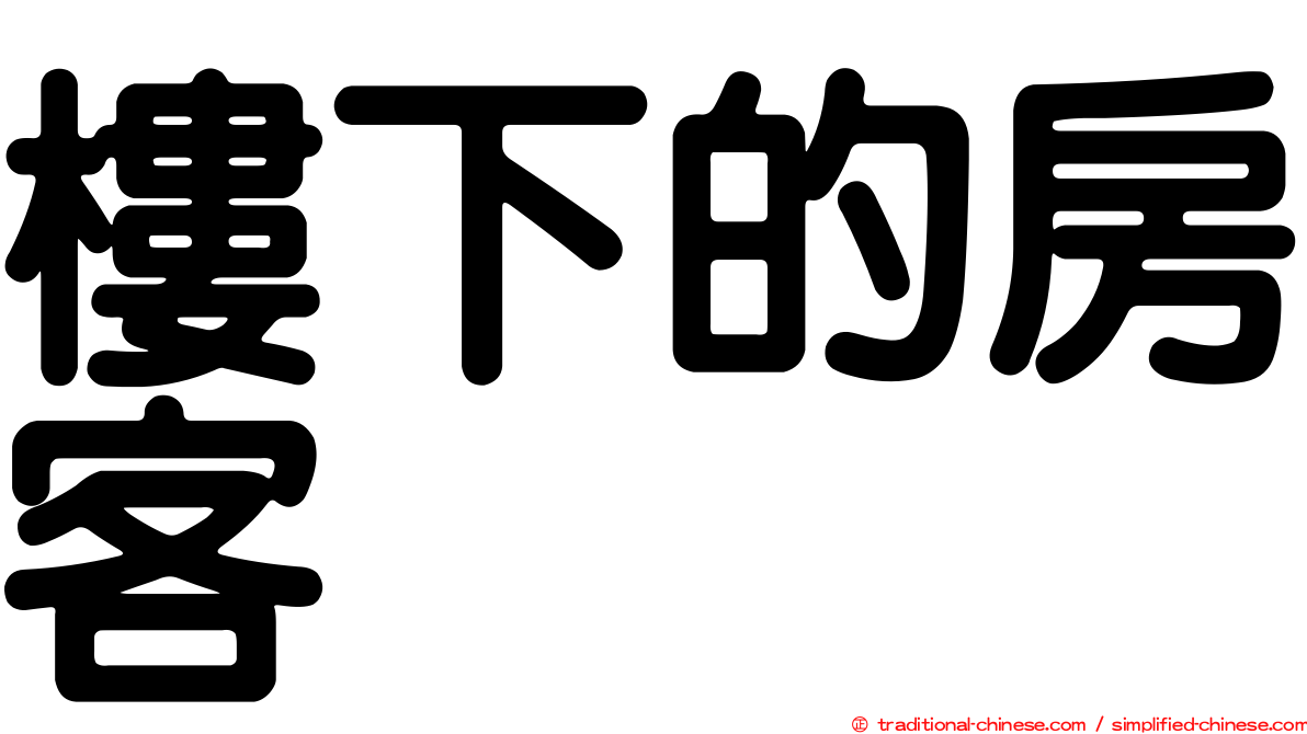 樓下的房客