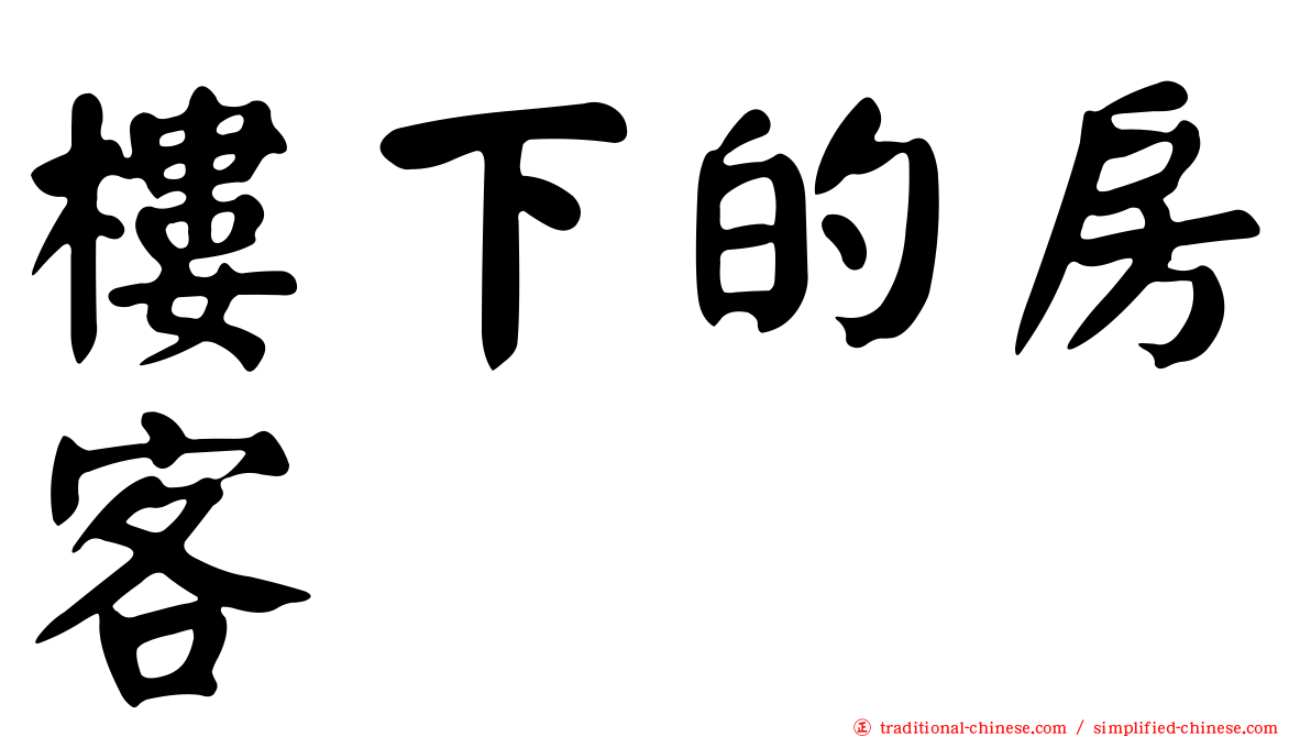 樓下的房客