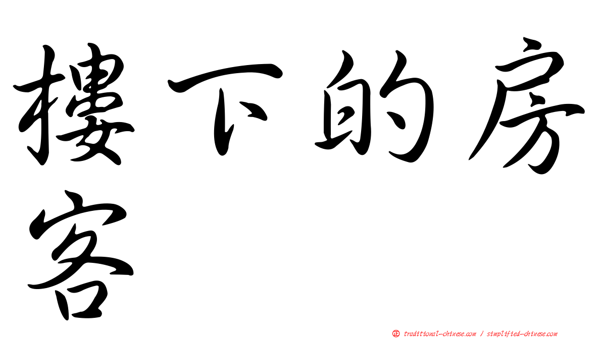 樓下的房客