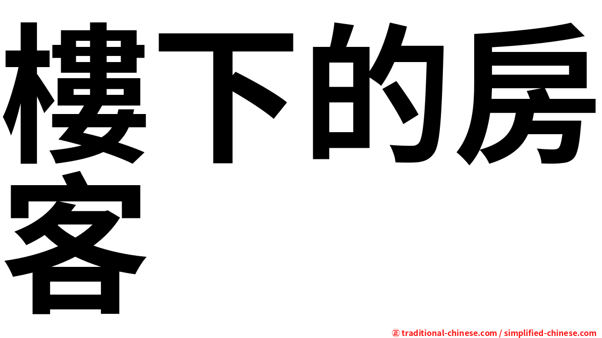 樓下的房客