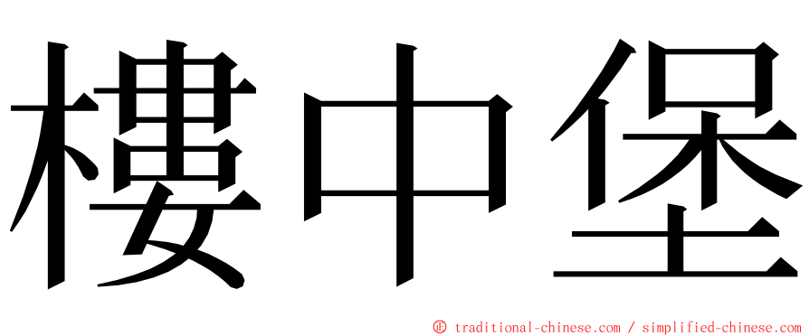 樓中堡 ming font