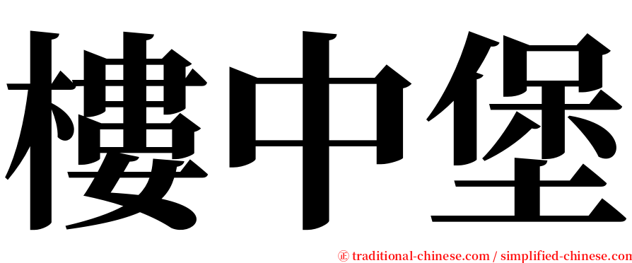 樓中堡 serif font