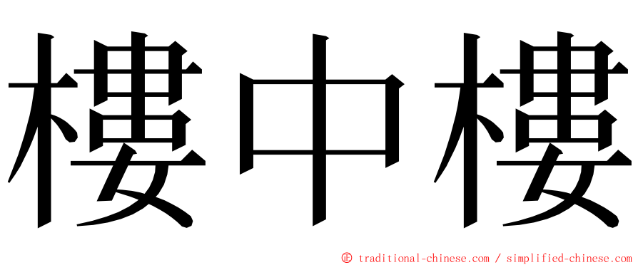 樓中樓 ming font